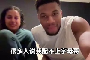 字母妻子：很多人说我是NBA最丑人妻，但我们相爱并非因为外表