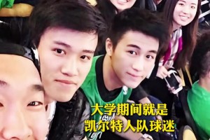 30岁何猷君成为NBA凯尔特人队老板之一 从球迷到球队股东