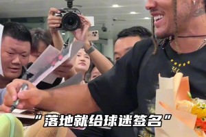 阿隆戈登中国行，落地就给球迷签名，真是太宠了